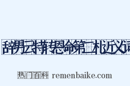 辞男云特转恩命第二札近义词是什么意思的图片